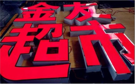 荊門外露發(fā)光字的特點(diǎn)